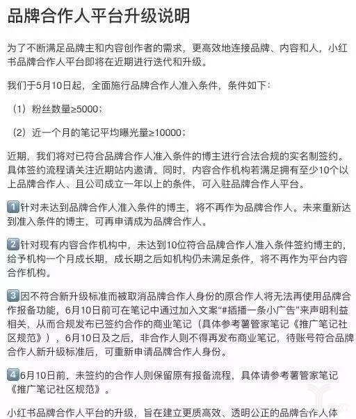 小紅書對於品牌合作人的新規說明.jpg
