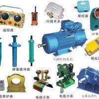 江蘇常州起重機配件；廠家直銷