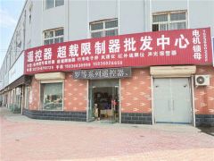 恭喜遙控器超載限製器批發中心連續三年簽約《起重彙·采購指南》!