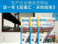 恭喜河南建全電磁吸盤簽約全球起重機械網及《起重彙·采購指南》！