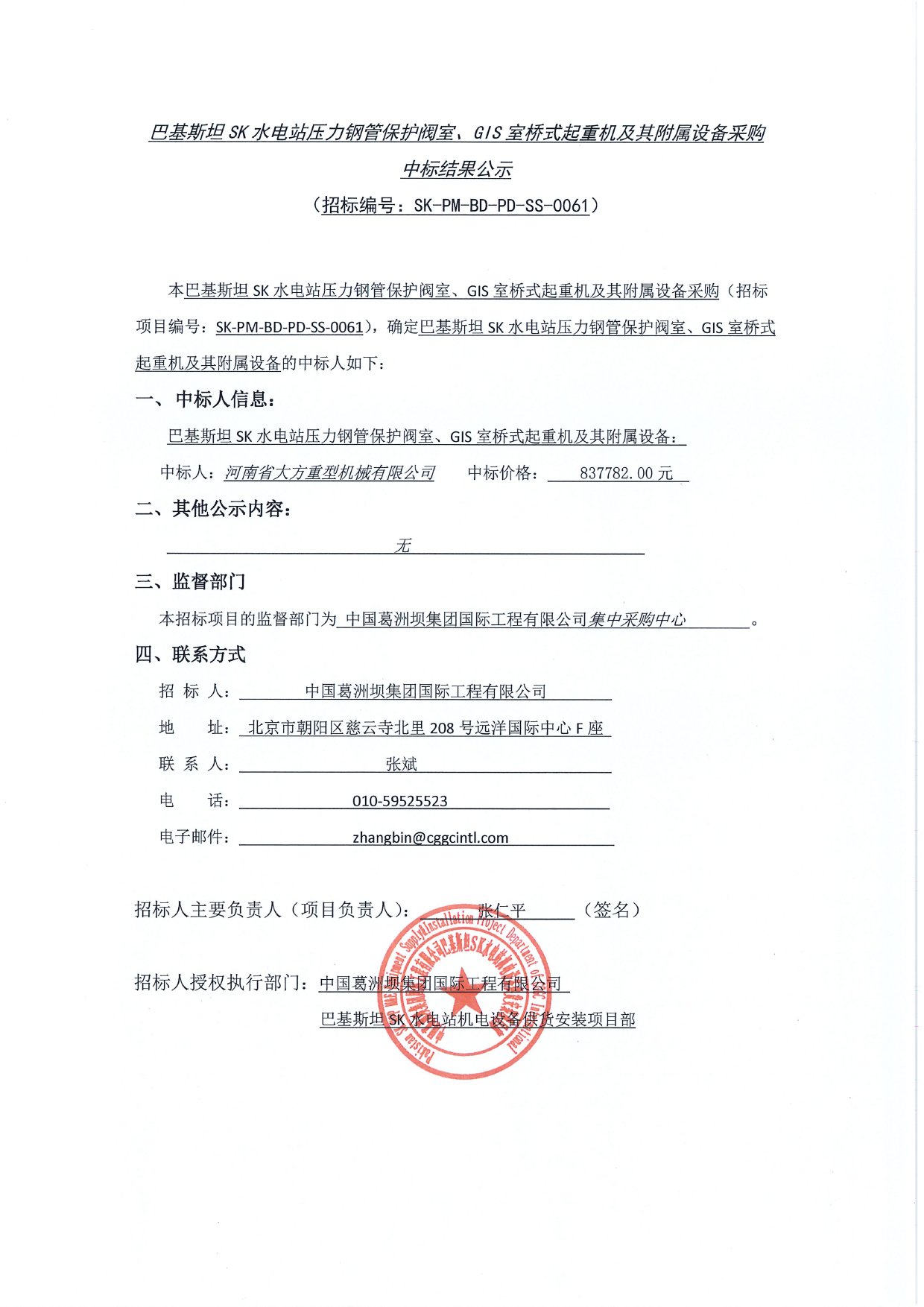 基斯坦SK水電站壓力鋼管保護閥室、GIS室橋式起重機及其附屬設備采購中標結果公示1
