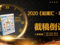 《起重彙采購指南》第十八期即將麵世，截稿進入倒計時