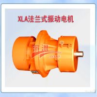 新鄉振動電機濱河XLA/XLB係列法蘭振動電機
