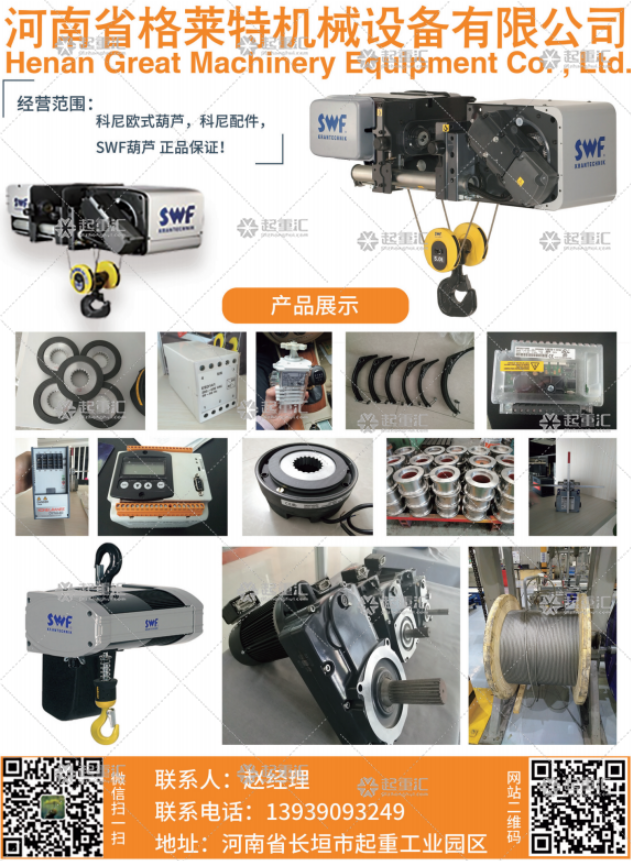 河南省格萊特機械起重設備有限公司已加入《起重彙采購指南》