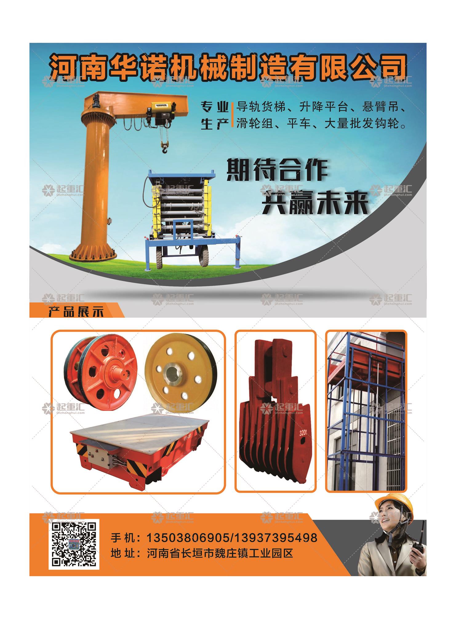 河南華諾機械製造有限公司已加入《起重彙采購指南》！