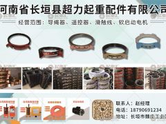 河南省長垣縣超力起重配件有限公司已加入《起重彙采購指南》！