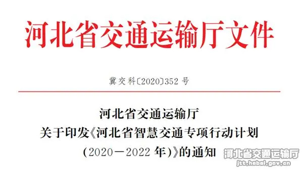 河北省交通運輸廳印發《河北省智慧交通專項行動計劃(2020&mdash;2022年)》文件
