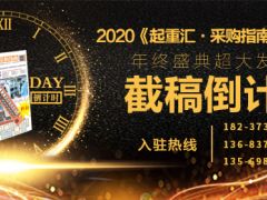 《起重彙采購指南》第二十一期即將麵世，截稿進入倒計時