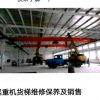 沈陽天車起重機維修