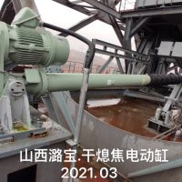 CO**IC 幹熄焦電動缸3月在山西潞寶調試完畢