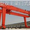 揚州u型雙主梁門式起重機設計製造