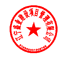 遼寧盛業工程造價谘詢有限公司 簽於 2026-04-28 15:10:54