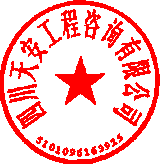 四川天安工程谘詢有限公司 簽於 2026-04-28 02:15:58
