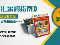 《起重彙·采購指南》招商進行中