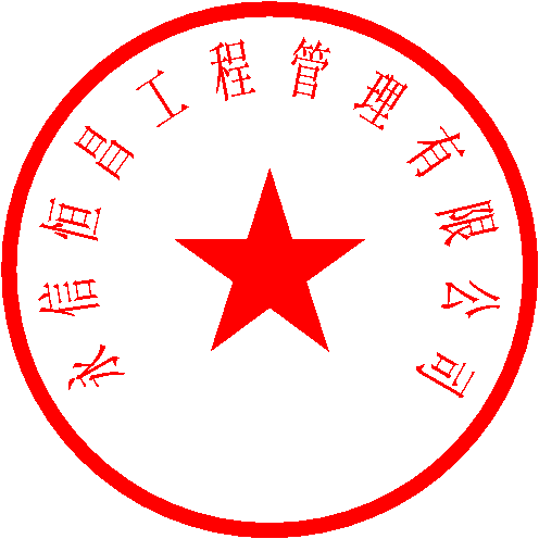 永信恒昌工程管理有限公司 簽於 2026-04-29 05:21:36