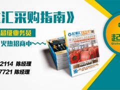 《起重彙·采購指南》招商進行中