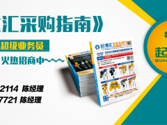 《起重彙·采購指南》招商進行中