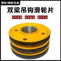 雙梁起重機滑輪片吊鉤起重機行車滑輪組定滑輪/軋製/鑄鋼滑輪